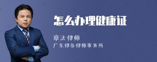 怎么辦理健康證
