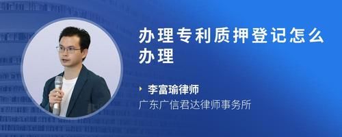 辦理專利質(zhì)押登記怎么辦理