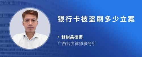 銀行卡被盜刷多少立案