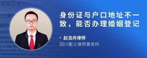 身份证与户口地址不一致，能否办理婚姻登记