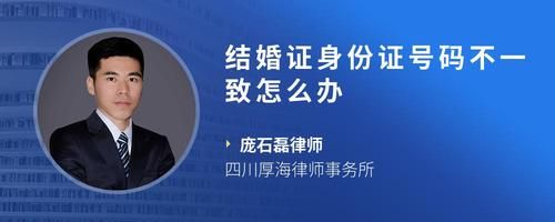 结婚证身份证号码不一致怎么办