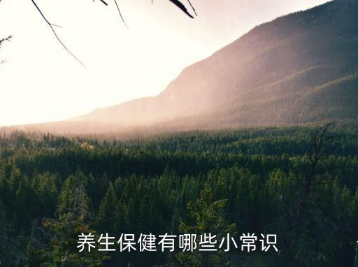 养生保健有哪些小常识