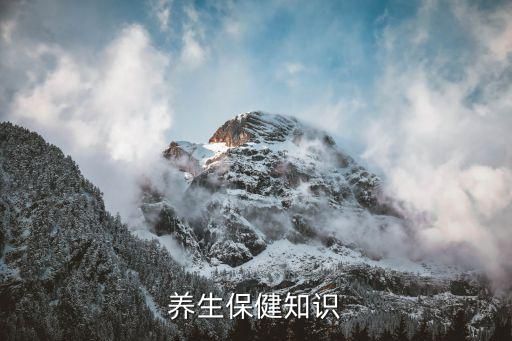 养生保健知识
