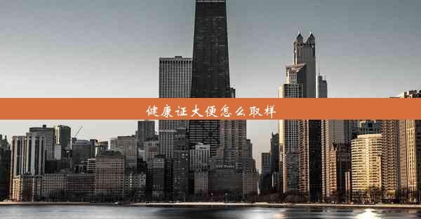 健康证大便怎么取样
