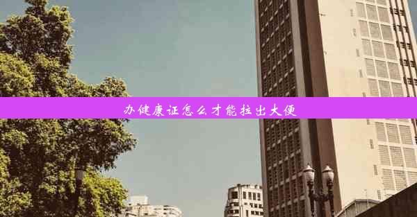 辦健康證怎么才能拉出大便