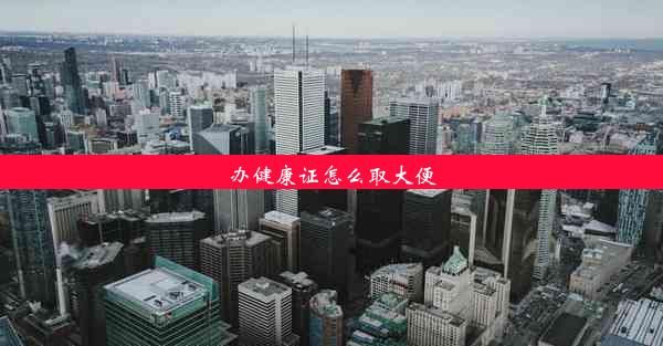 辦健康證怎么取大便