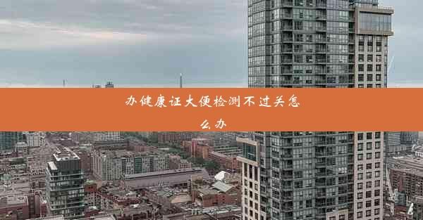 辦健康證大便檢測不過關(guān)怎么辦