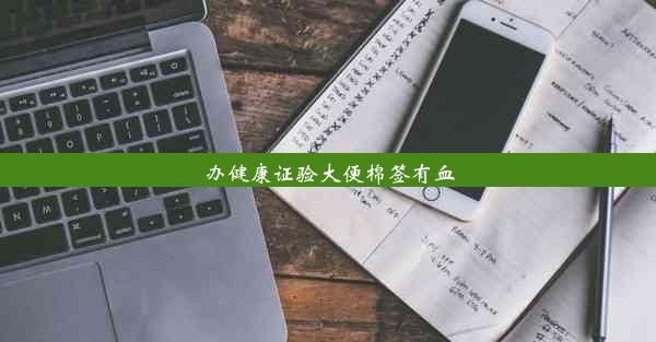 辦健康證驗(yàn)大便棉簽有血