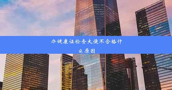 办健康证检查大便不合格什么原因