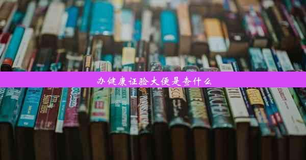 辦健康證驗(yàn)大便是查什么