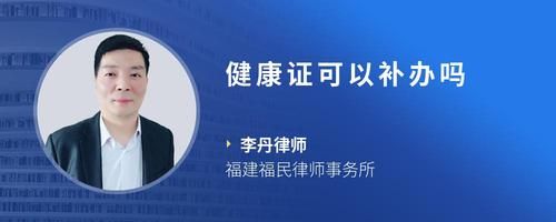 健康證可以補辦嗎