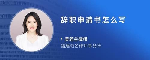 辭職申請書怎么寫