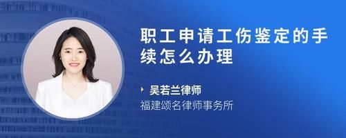 職工申請工傷鑒定的手續(xù)怎么辦理