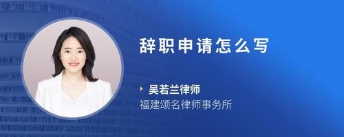 辭職申請怎么寫