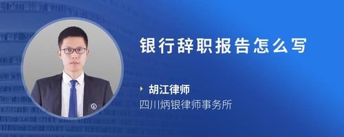 銀行辭職報(bào)告怎么寫(xiě)