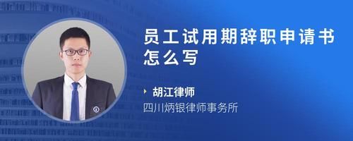 員工試用期辭職申請(qǐng)書(shū)怎么寫(xiě)