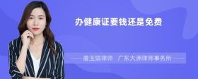 辦健康證要錢還是免費