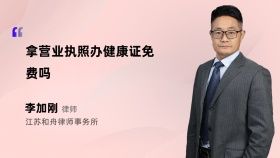 拿營業(yè)執(zhí)照辦健康證免費嗎
