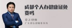 成都個人辦健康證免費嗎