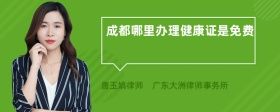 成都哪里辦理健康證是免費