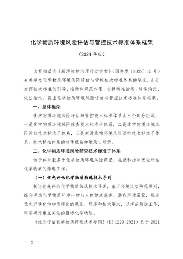 環(huán)境部發(fā)布《化學物質(zhì)環(huán)境風險評估與管控技術標準體系框架（2024年版）》