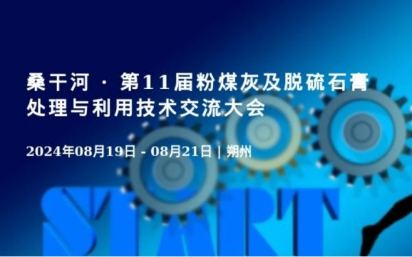 桑干河 · 第11屆粉煤灰及脫硫石膏處理與利用技術交流大會