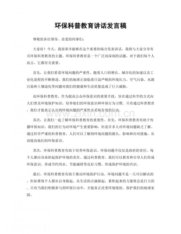 環(huán)?？破战逃v話發(fā)言稿.docx_第1頁