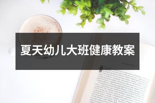夏天幼兒大班健康教案