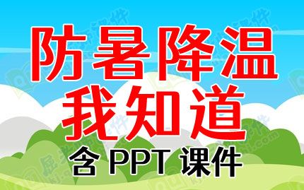 中班健康教案《防暑降溫我知道》含PPT課件圖片