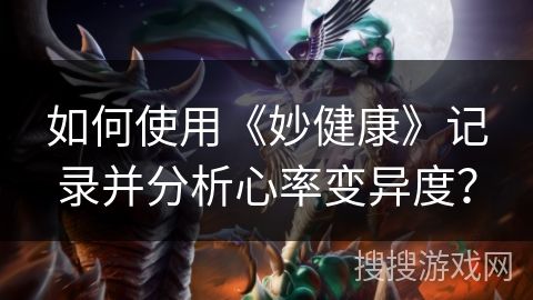 如何使用《妙健康》記錄并分析心率變異度？