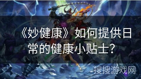 《妙健康》如何提供日常的健康小貼士？