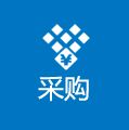采購(gòu)