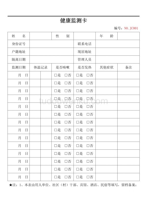 新冠疫情隔離周期健康監(jiān)測(cè)卡.docx_第1頁