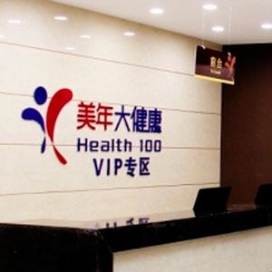 石家庄美年大健康体检中心