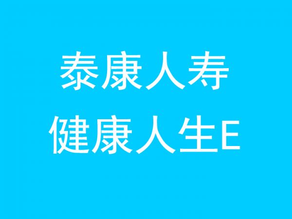 泰康惠健康重大疾病保險(xiǎn)怎么樣？影響保費(fèi)的因素有哪些？