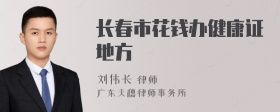 長(zhǎng)春市花錢辦健康證地方