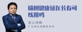 榆樹健康證在長(zhǎng)春可以用嗎