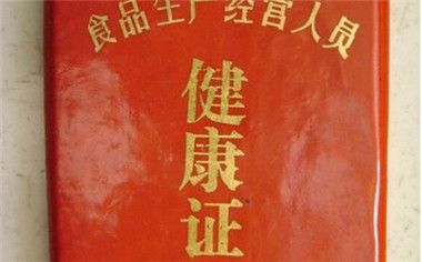 南通怎么辦健康證