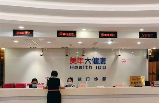 上海美年大健康體檢中心(黃埔旺角廣場分院)