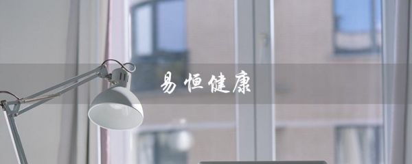 易恒健康（易恒健康好不好）