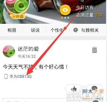 手機(jī)QQ空間說說如何顯示手機(jī)型號(hào)?10