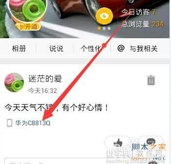 手機(jī)QQ空間說說如何顯示手機(jī)型號(hào)?6