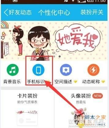 手機(jī)QQ空間說說如何顯示手機(jī)型號(hào)?8