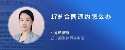 17歲合同違約怎么辦