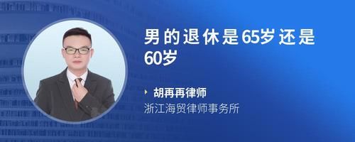 男的退休是65歲還是60歲