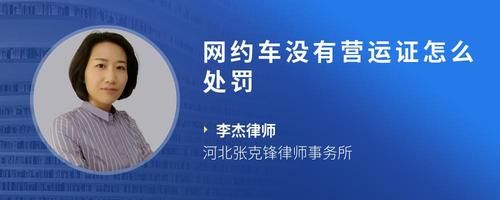 網約車沒有營運證怎么處罰