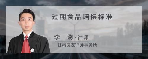 過期食品賠償標準