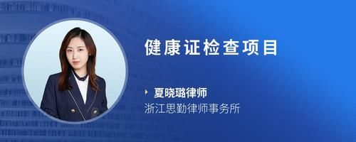 健康证检查项目