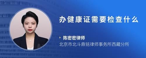 办健康证需要检查什么