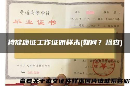 持健康證工作證明樣本(如何？檢查)
